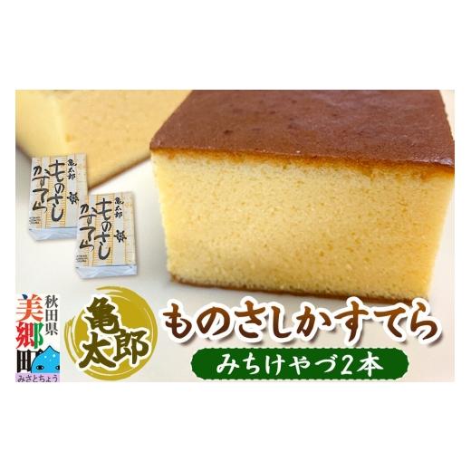 ふるさと納税 菓子 カステラ 秋田県 美郷町 カステラ「ものさしかすてら」(みちけやづ)2本セット 亀太郎 かすてら ギフト みちけやづ 2本 7,000円