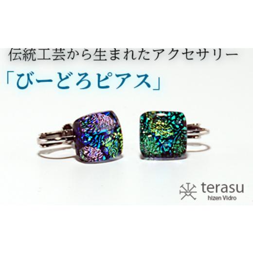 ふるさと納税 陶磁器・漆器・ガラス 佐賀県 佐賀市 肥前びーどろイヤリング(青・四角) 工芸品 伝統工芸品 副島硝子 ガラス アクセサリー イヤリング プレゼ…