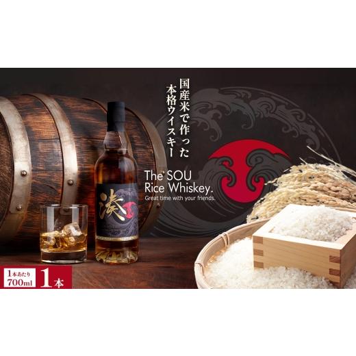 ふるさと納税 ウイスキー 栃木県 真岡市 ウイスキー ライスウイスキー 米 湊 SOU 700ml 送料無料 | 地ウイスキー クラフト 洋酒 お酒 アルコール 晩酌 ロック …