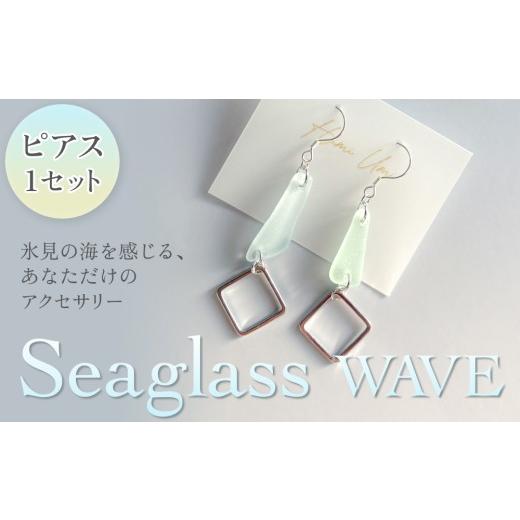ふるさと納税 アクセサリー ピアス 富山県 氷見市 Seaglass WAVE ピアス 富山県 氷見市 アクセサリー シーグラス ハンドメイド おしゃれ Seaglass WAVE ピアス