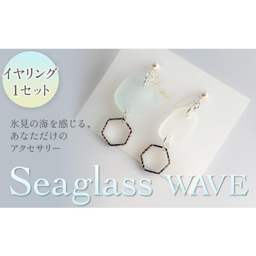 ふるさと納税 イヤリング 富山県 氷見市 Seaglass WAVE イヤリング 富山県 氷見市 アクセサリー シーグラス ハンドメイド おしゃれ Seaglass WAVE イヤリング