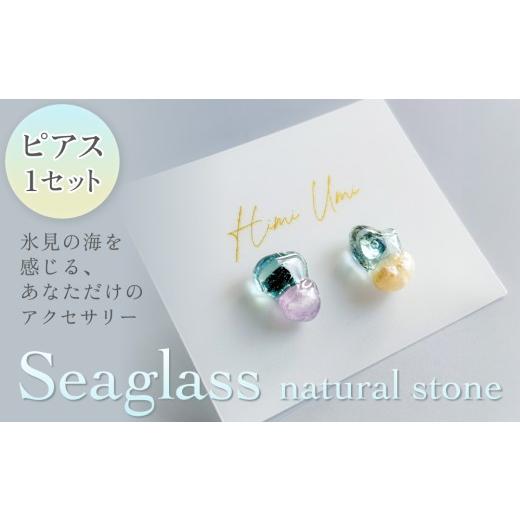 ふるさと納税 アクセサリー ピアス 富山県 氷見市 Seaglass natural stone ピアス 富山県 氷見市 アクセサリー シーグラス ハンドメイド おしゃれ Seaglass na…