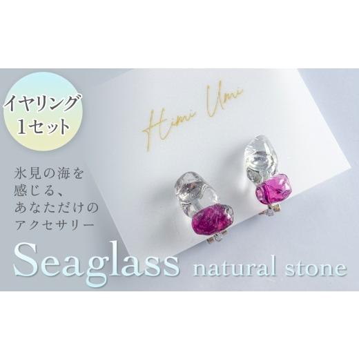 ふるさと納税 イヤリング 富山県 氷見市 Seaglass natural stone イヤリング 富山県 氷見市 アクセサリー シーグラス ハンドメイド おしゃれ Seaglass natural…
