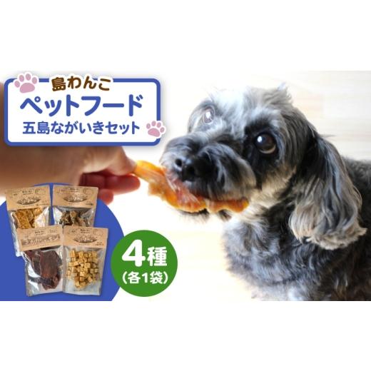 ふるさと納税 肉 長崎県 五島市 ワンちゃんの健康を考えた 五島の恵みのペットフード ながいきセット 五島市/島わんこ