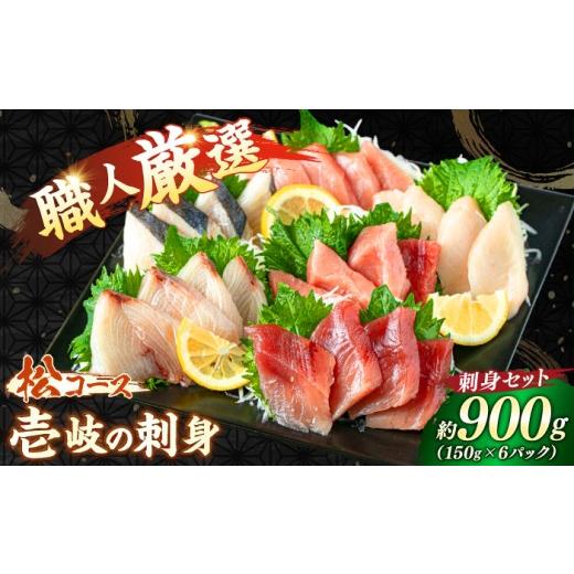 ふるさと納税 旬の鮮魚等 長崎県 壱岐市 父の日にオススメ ＼壱岐島勝本漁港直送 /島の刺身セット 松コース(150g×6パック)[壱岐市] あかりや 刺身 さし…