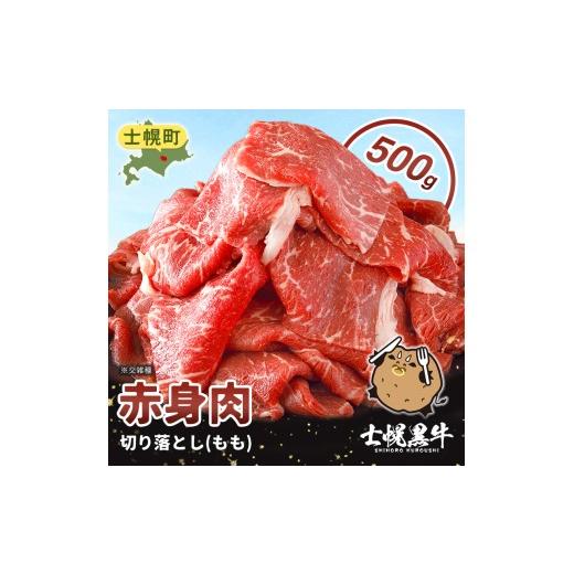 ふるさと納税 牛肉 モモ 北海道 士幌町 北海道 士幌黒牛 十勝ポテ牛(も〜)ビーフ 切り落とし(もも)スライス 500g ブランド牛 牛 赤身肉 国産牛 牛肉 国産 …