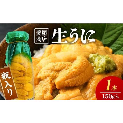 ふるさと納税 ウニ 岩手県 山田町 発祥の地 牛乳瓶入り生うに 2026年5月中旬以降発送 菱屋商店 150g×1本 国産 三陸山田 岩手県 山田町 三陸 旬 うに 牛乳瓶 …