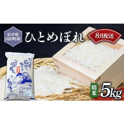 ふるさと納税 米 ひとめぼれ 岩手県 山田町 令和7年産 岩手県山田町産 ひとめぼれ 5kg [8月発送] 配送日指定不可 三陸山田 山田町 お米 白米 精米 農産品 新…