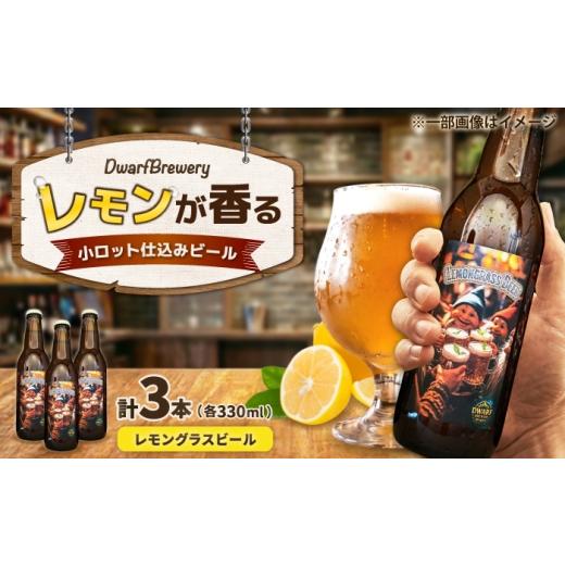 ふるさと納税 ビール 佐賀県 武雄市 クラフトビール レモングラスビール 330mL×3本 LEMONGRASSBEER ビール お酒 クラフトビール 地ビール 瓶ビール /DwarfBr…