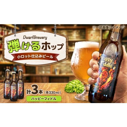 ふるさと納税 ビール 佐賀県 武雄市 クラフトビール ハッピーフィドル 330mL×3本 HappyFiddle ビール お酒 クラフトビール 地ビール 瓶ビール /DwarfBrewery…
