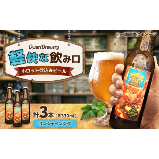 ふるさと納税 ビール 佐賀県 武雄市 クラフトビール サンシャインジグ 330mL×3本 SunshineJig ビール お酒 クラフトビール 地ビール 瓶ビール /DwarfBrewery…
