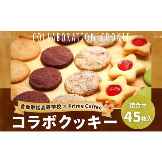 ふるさと納税 焼菓子・チョコレート クッキー 岡山県 倉敷市 倉敷翠松高等学校 × プライム珈琲 コラボクッキー (詰め合わせ45枚入り) 就労継続支援 焼き菓…