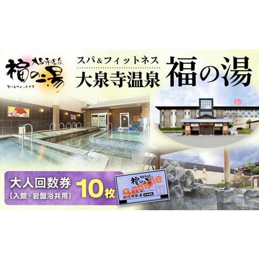 ふるさと納税 温泉・サウナ・スパ利用券 愛知県 春日井市 スパ&フィットネス 大泉寺温泉 福の湯 大人回数券(入館・岩盤浴共用)10枚