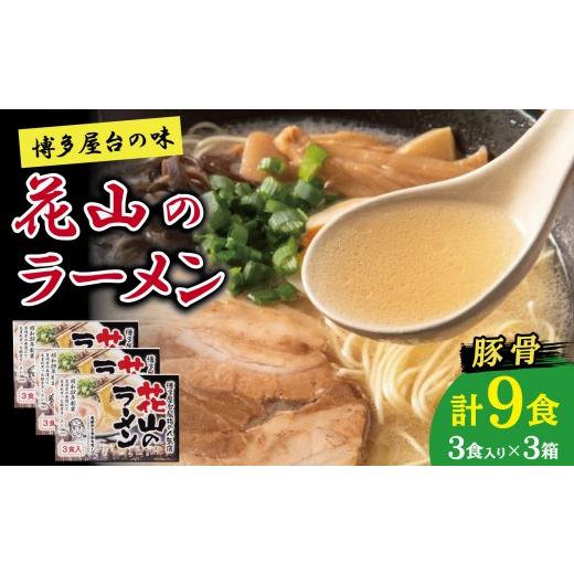 ふるさと納税 ラーメン とんこつ 福岡県 大川市 花山のラーメン9食セット 豚骨ラーメン