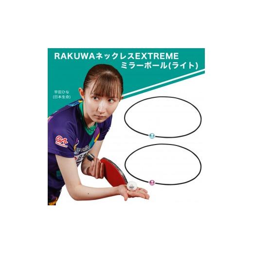 ふるさと納税 スポーツ・アウトドア 京都府 京都市 早田ひな選手愛用 ファイテン RAKUWAネックレス EXTREME ミラーボール(ライト) ピンク/シルバー 45cm |京…
