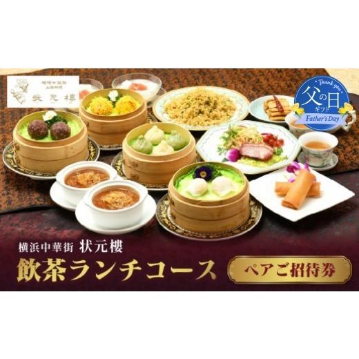 ふるさと納税 お食事券 神奈川県 横浜市 父の日当日にお届け 飲茶ランチコース ペアご招待券 状元樓 横浜中華街 |点心 前菜 メイン 全11品 ランチ お食事券 …
