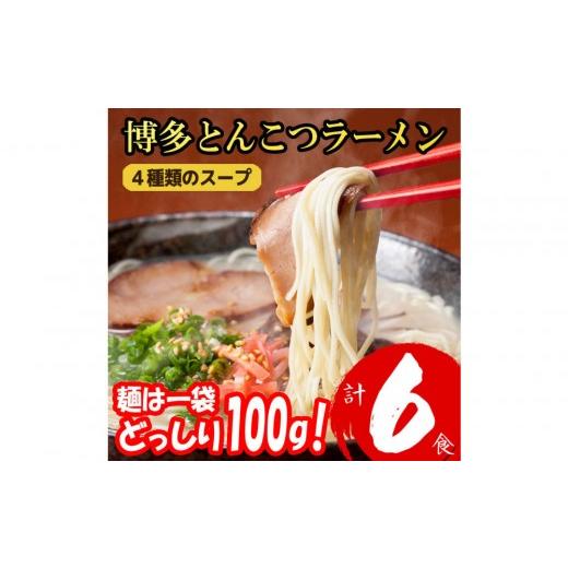 ふるさと納税 ラーメン とんこつ 福岡県 大川市 博多とんこつラーメン 6食分 4種類の博多豚骨スープ付き