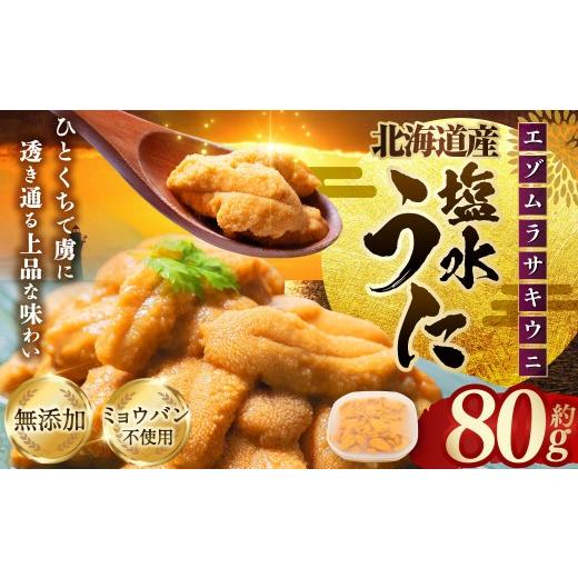 ふるさと納税 ウニ 北海道 釧路市 特選 塩水ウニ 80g ( 北海道産 エゾムラサキウニ ) うに ウニ 雲丹 海鮮 魚介 ウニ丼 うに丼 ミョウバン不使用 海産物 国…