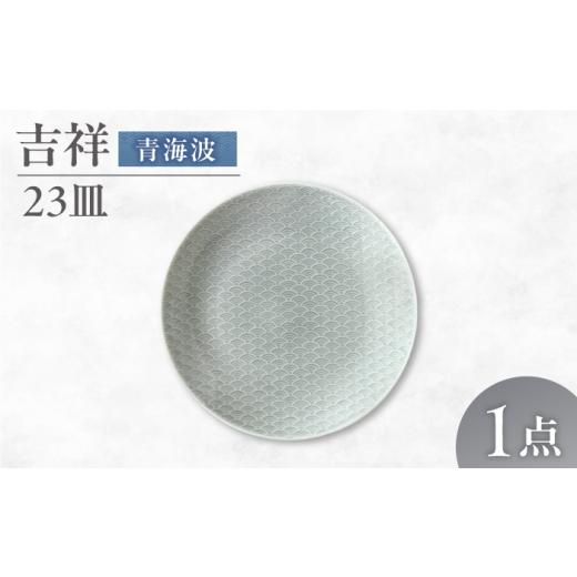 ふるさと納税 食器・グラス 皿 岐阜県 瑞浪市 美濃焼 吉祥 23皿 青海波 瑞浪市 / JS企画 小田陶器 AZAZ325 青海波