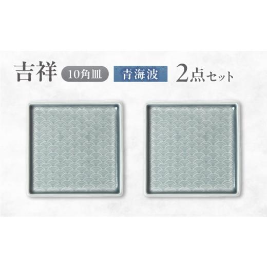 ふるさと納税 食器・グラス 皿 岐阜県 瑞浪市 美濃焼 吉祥 10角皿 青海波 2枚セット 瑞浪市 / JS企画 小田陶器 陶器 食器 お皿 皿 お皿 角皿 取り皿 AZAZ327…