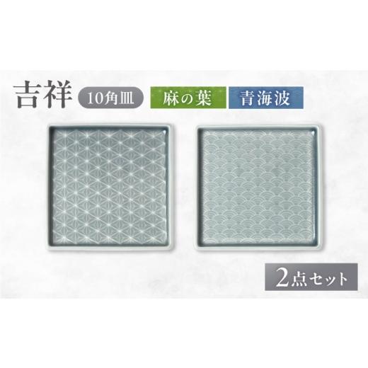ふるさと納税 食器・グラス 皿 岐阜県 瑞浪市 美濃焼 吉祥 10角皿 麻の葉×青海波 各1計2枚セット 瑞浪市 / JS企画 小田陶器 陶器 食器 お皿 皿 お皿 角皿 …