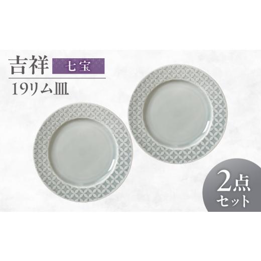 ふるさと納税 食器・グラス 皿 岐阜県 瑞浪市 美濃焼 吉祥 19リム皿 七宝 2枚セット 瑞浪市 / JS企画 小田陶器 陶器 食器 お皿 皿 お皿 リムプレート 丸皿 A…