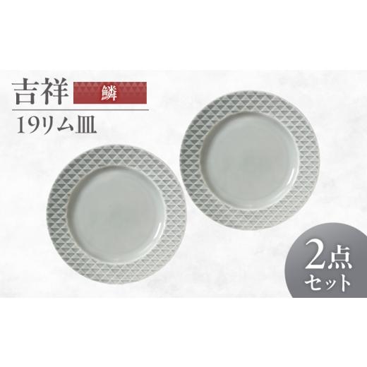 ふるさと納税 食器・グラス 皿 岐阜県 瑞浪市 美濃焼 吉祥 19リム皿 鱗 2枚セット 瑞浪市 / JS企画 小田陶器 陶器 食器 お皿 皿 お皿 リムプレート 丸皿 AZA…