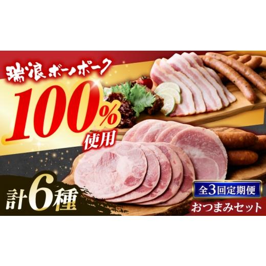 ふるさと納税 肉 ソーセージ 岐阜県 瑞浪市 3回定期便 ハム・ベーコン・ソーセージ 瑞浪ボーノポーク 6種セット(冷凍)瑞浪市 / きなぁた瑞浪 詰め合わせ …
