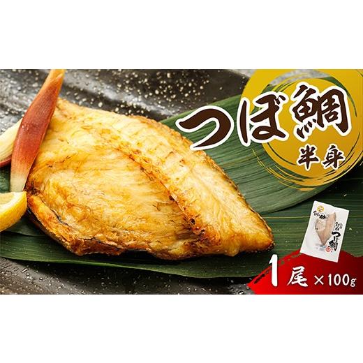 ふるさと納税 干物 北海道 釧路町 干物界の最高級魚 厳選した つぼ鯛 半身(100g×1尾) | ツボダイ ツボ鯛 一夜干し 干物 ひもの 魚干物 つぼだい 無添加 小…