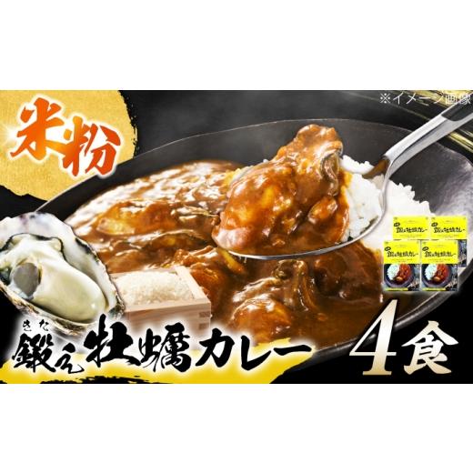ふるさと納税 加工品等 レトルト 広島県 江田島市 テレビで話題 『米粉の鍛え牡蠣カレー』180g×4個 牡蠣 かき カレー 中辛 グルテンフリー レトルト 保存食 …