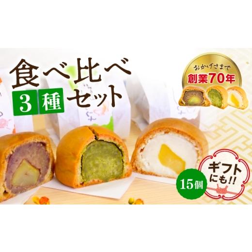 ふるさと納税 和菓子 和菓子セット・詰め合わせ 広島県 江田島市 3代続く老舗の味 饅頭詰め合わせ 15個セット スイーツ 和菓子 お饅頭 お菓子 人気 江田島市/…