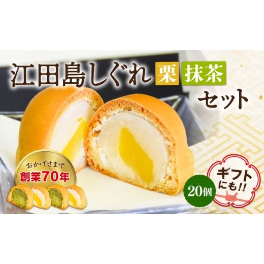 ふるさと納税 和菓子 和菓子セット・詰め合わせ 広島県 江田島市 3代続く老舗製菓舗の味 オリジナル饅頭『江田島しぐれ』20個セット(抹茶・栗) スイーツ 和…