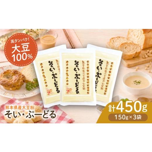 ふるさと納税 加工品等 熊本県 山鹿市 ソイプードル150g×3袋 大豆 SOY 粉末 熊本県産 株式会社 れんげ・カンパニー