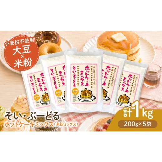 ふるさと納税 加工品等 熊本県 山鹿市 ソイプードル入りホットケーキミックス200g×5袋 大豆 SOY ホットケーキ 粉末 ケーキ 熊本県産 株式会社 れんげ・カンパ…