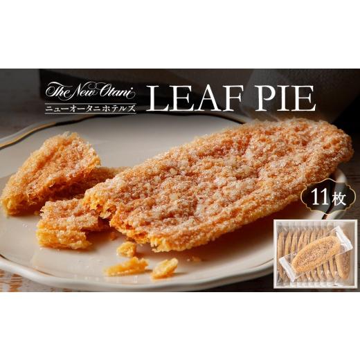 ふるさと納税 焼菓子・チョコレート 神奈川県 相模原市 ホテルニューオータニ リーフパイ 11枚入 | 焼菓子 おやつ スイーツ
