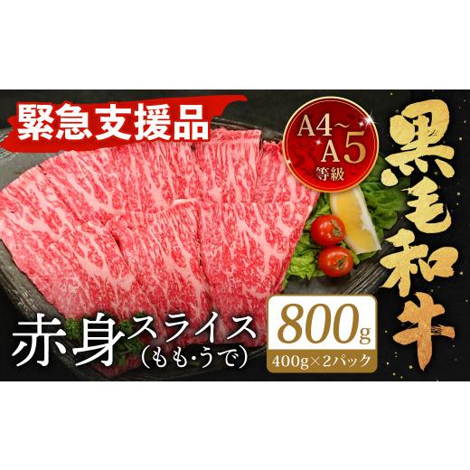 ふるさと納税 牛肉 モモ 福岡県 北九州市 A4〜A5限定 九州産 黒毛和牛 赤身 スライス(もも・うで)計800g 400g×2パック 数量限定 2026年8月発送 2026年8月発…
