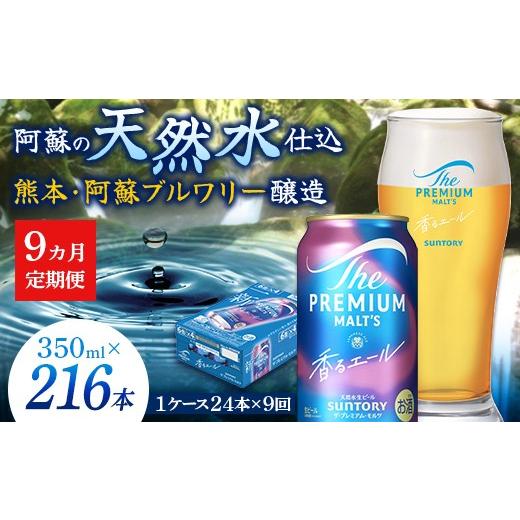 ふるさと納税 ビール 熊本県 嘉島町 FK7-0333 9カ月定期便 サントリーザ・プレミアムモルツ香るエール(ジャパニーズエール) 350ml×1ケース(24本)