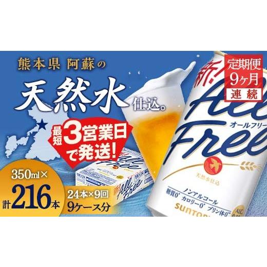 ふるさと納税 炭酸飲料 熊本県 嘉島町 FK7-0337 9ヶ月定期便 サントリー オールフリー 350ml×1ケース(24本入)