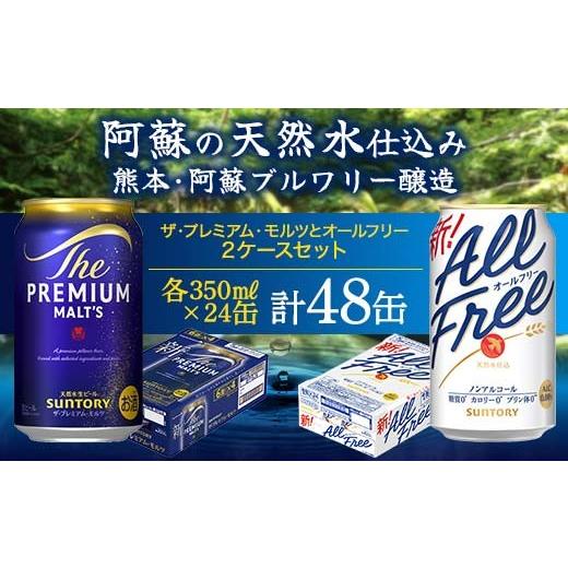 ふるさと納税 ビール 熊本県 嘉島町 FK7-0339 ザ・プレミアム・モルツとオールフリーのセット 各350ml×1ケース(24本) 熊本県 嘉島町 ビール プレモル