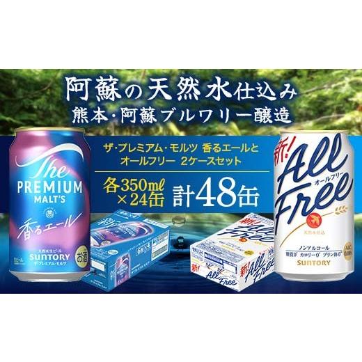 ふるさと納税 ビール 熊本県 嘉島町 FK7-0340 ザ・プレミアム・モルツ香るエールとオールフリーのセット 各350ml×1ケース(24本) 熊本県 嘉島町 ビール
