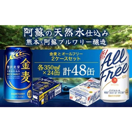 ふるさと納税 ビール 熊本県 嘉島町 FK7-0341 オールフリーと金麦のセット 各350ml×1ケース(24本) 熊本県 嘉島町 ビール