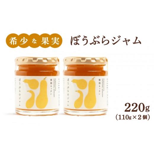 ふるさと納税 ジャム 福岡県 那珂川市 果実ジャム ぼうぶらのジャム 110g×2 220g