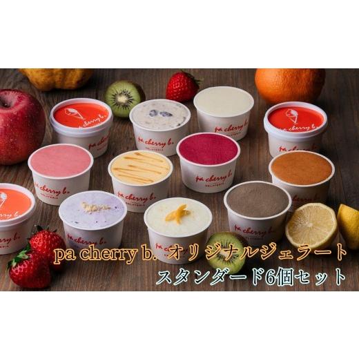 ふるさと納税 アイス・ヨーグルト ジェラート 鳥取県 南部町 PB001 pa cherry b.オリジナルジェラート スタンダード6個セット
