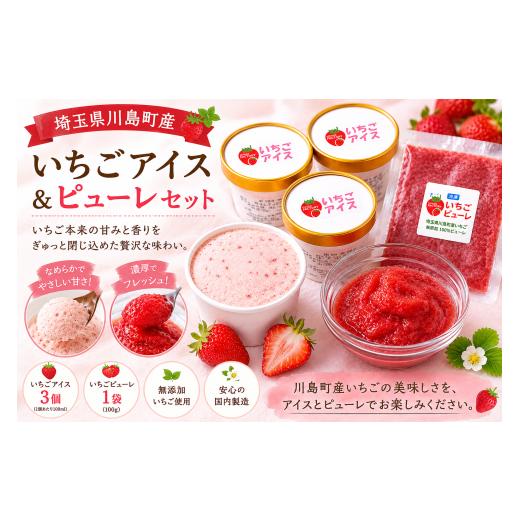 ふるさと納税 菓子 アイス 埼玉県 川島町 限定20個 とちおとめアイスセット (アイス140g/個×3個とピューレ1袋300g)
