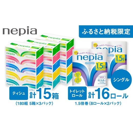 ふるさと納税 雑貨・日用品 愛知県 春日井市 ネピアティシュ180組 5箱 3パック/ネピアトイレットロール1.5倍巻8ロール シングル 2パック | ティッシュ トイレ…