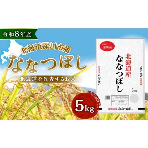 ふるさと納税 米 北海道 深川市 令和8年産 深川産 ななつぼし 5kg ( 5kg × 1袋 ) お米 米 こめ コメ 白米 白飯 飯 ご飯 おにぎり 精米 ブランド米 ブラン…