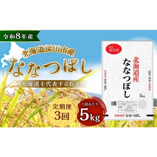 ふるさと納税 米 北海道 深川市 定期1ヶ月毎3回 深川産 ななつぼし 5kg ( 5kg × 1袋 ) お米 米 こめ コメ 白米 白飯 飯 ご飯 おにぎり 精米 ブランド米 ブ…