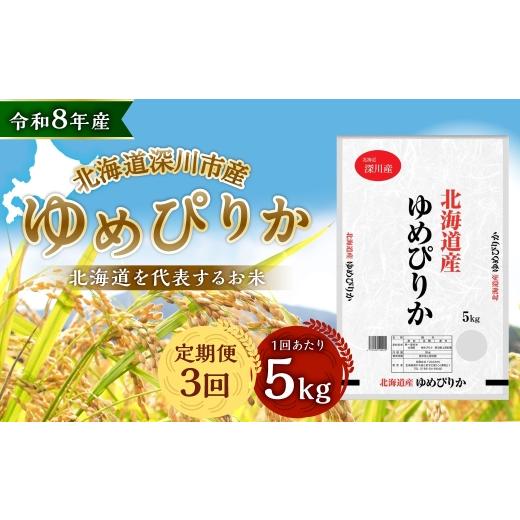 ふるさと納税 米 ゆめぴりか 北海道 深川市 定期1ヶ月毎3回 深川産 ゆめぴりか 5kg ( 5kg × 1袋 ) お米 米 こめ コメ 白米 白飯 飯 ご飯 おにぎり 精米 ブ…