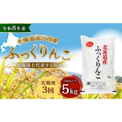 ふるさと納税 米 北海道 深川市 定期1ヶ月毎3回 深川産 ふっくりんこ 5kg ( 5kg × 1袋 ) お米 米 こめ コメ 白米 白飯 飯 ご飯 おにぎり 精米 ブランド米 …