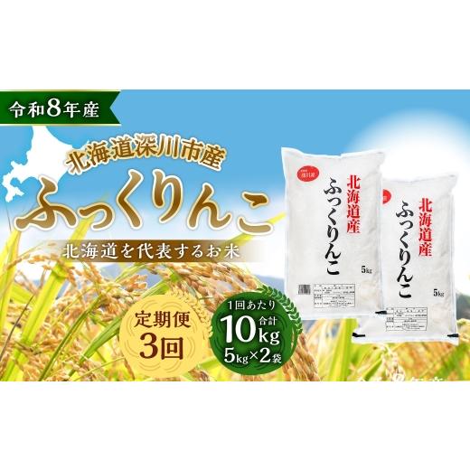 ふるさと納税 米 北海道 深川市 定期1ヶ月毎3回 深川産 ふっくりんこ 10kg ( 5kg × 2袋 ) お米 米 こめ コメ 白米 白飯 飯 ご飯 おにぎり 精米 ブランド米…